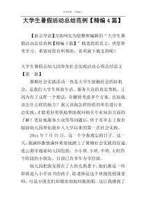大学生暑假活动总结范例【精编4篇】