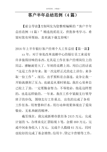 客户半年总结范例（4篇）
