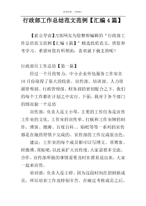 行政部工作总结范文范例【汇编4篇】
