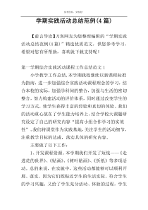 学期实践活动总结范例(4篇)