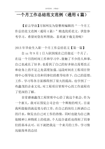 一个月工作总结范文范例（通用4篇）