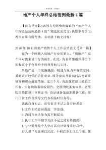 地产个人年终总结范例最新4篇
