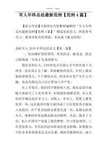 军人年终总结最新范例【范例4篇】