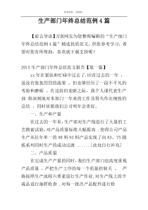 生产部门年终总结范例4篇