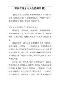 军训年终总结大会范例(2篇)