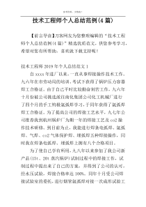 技术工程师个人总结范例(4篇)