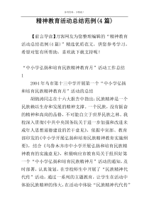 精神教育活动总结范例(4篇)