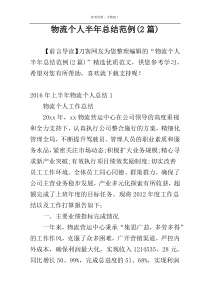 物流个人半年总结范例(2篇)