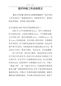 医疗纠纷工作总结范文