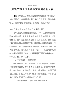乡镇文体工作总结范文范例最新4篇