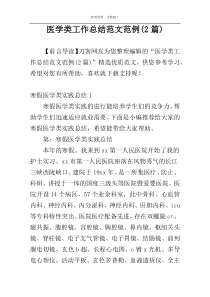 医学类工作总结范文范例(2篇)