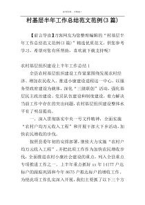 村基层半年工作总结范文范例(3篇)