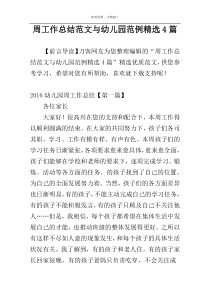 周工作总结范文与幼儿园范例精选4篇