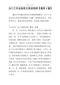 出口工作总结范文英语范例【通用4篇】