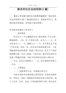 新农村社区总结范例(2篇)