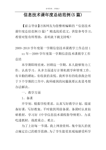 信息技术课年度总结范例(5篇)