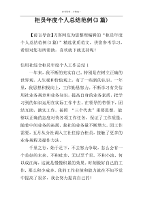 柜员年度个人总结范例(3篇)
