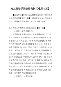 高三英语学期总结范例【通用4篇】