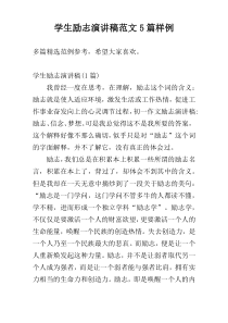 学生励志演讲稿范文5篇样例