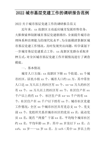 2022城市基层党建工作的调研报告范例