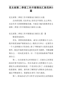 党支部第二季度工作开展情况汇报范例5篇