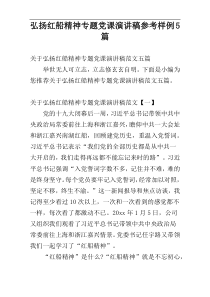 弘扬红船精神专题党课演讲稿参考样例5篇