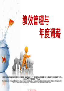绩效管理与年度调薪[1]