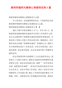 教师师德师风整顿心得感悟范例5篇