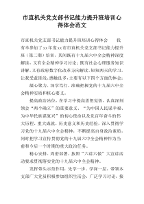 市直机关党支部书记能力提升班培训心得体会范文