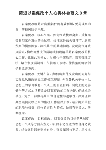 简短以案促改个人心得体会范文3章