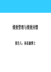绩效管理与绩效回馈