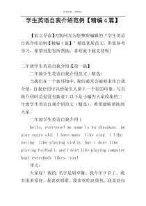 学生英语自我介绍范例【精编4篇】