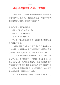 餐饮经营权转让合同(2篇范例)