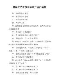 精编文艺汇演主持词开场白鉴赏