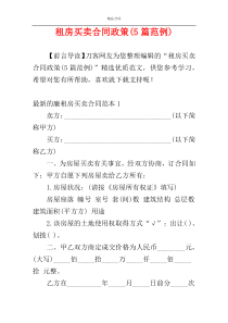 租房买卖合同政策(5篇范例)