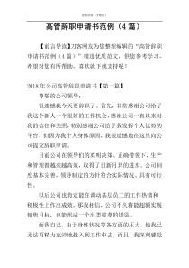 高管辞职申请书范例（4篇）