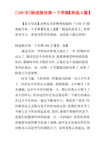 [100字]陈述报告高一下学期【热选4篇】
