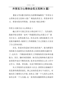 外贸实习心得体会范文范例(4篇)
