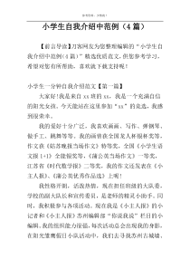 小学生自我介绍中范例（4篇）