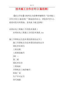 技术施工合作合同(2篇范例)