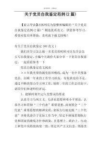 关于党员自我鉴定范例(2篇)