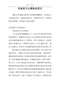 风电实习心得体会范文