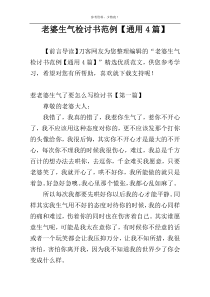 老婆生气检讨书范例【通用4篇】