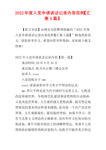 2022年度入党申请谈话记录内容范例【汇集4篇】