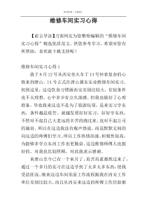 维修车间实习心得