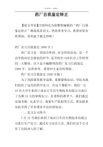 药厂自我鉴定转正