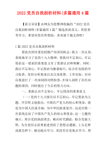 2022党员自我剖析材料(多篇通用4篇