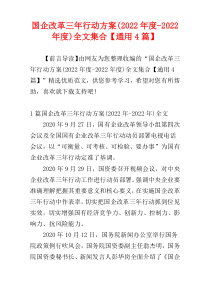 国企改革三年行动方案(2022年度-2022年度)全文集合【通用4篇】