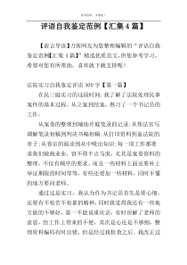 评语自我鉴定范例【汇集4篇】