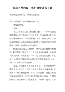 公职人员违反工作纪律检讨书5篇